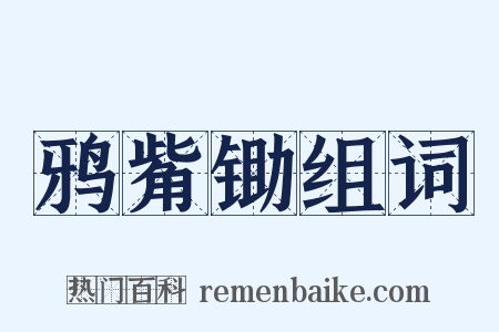鸦觜锄组词是什么意思的图片